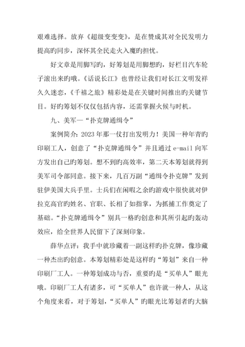 震惊世界的十个经典策划案例.docx