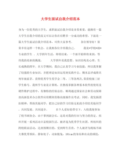 精编之大学生面试自我介绍范本.docx