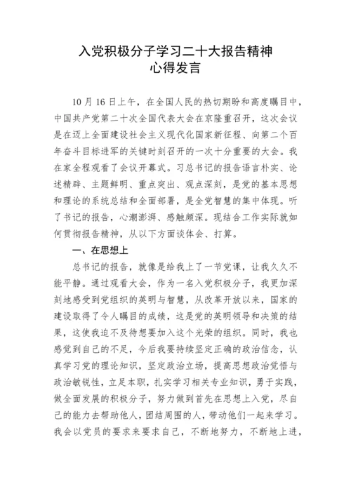 【心得体会】入党积极分子学习二十大报告精神心得发言.docx