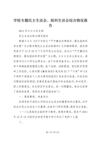 学院专题民主生活会、组织生活会综合情况报告 (2).docx