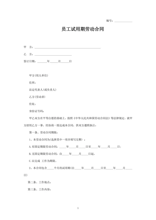员工试用期劳动合同(示范文本)
