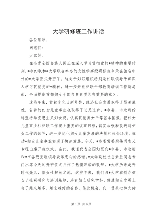 大学研修班工作讲话.docx