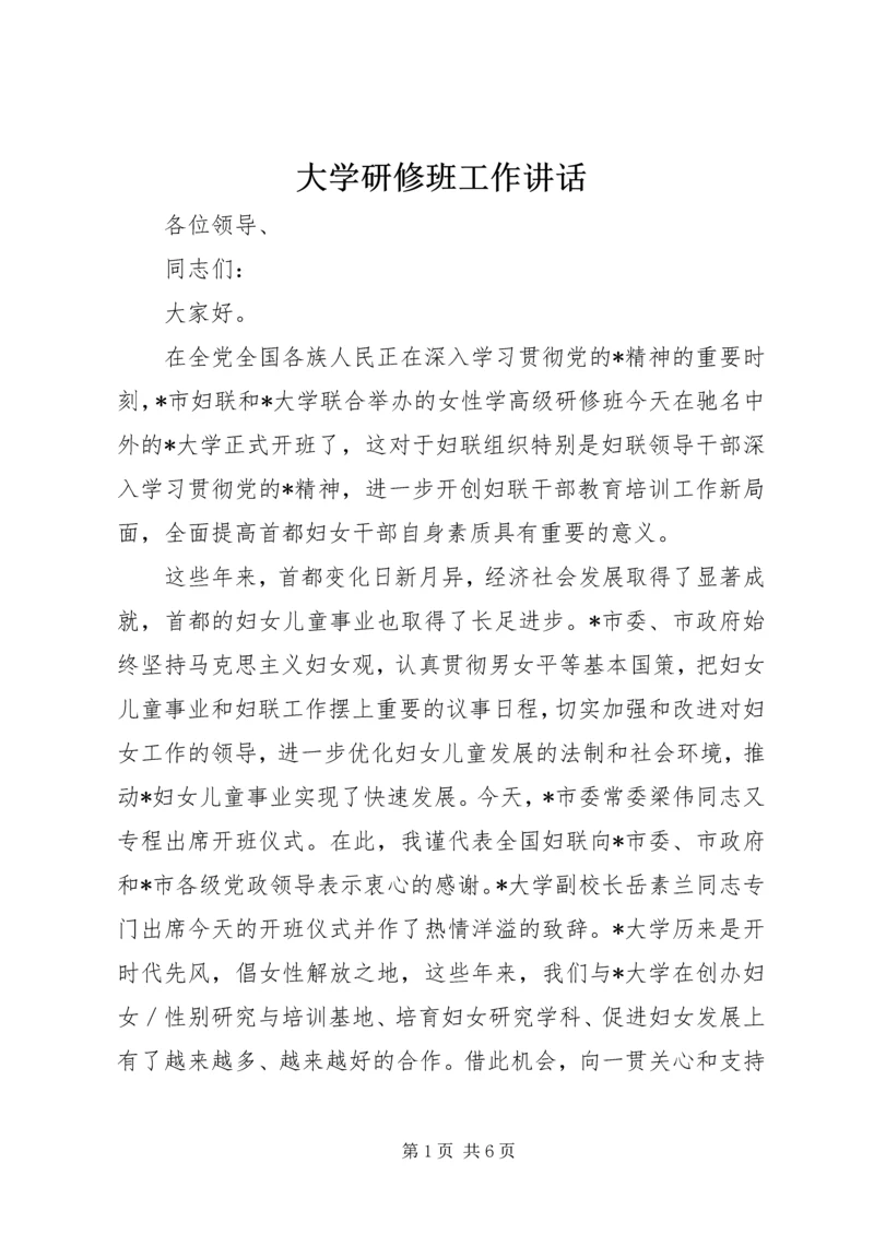 大学研修班工作讲话.docx