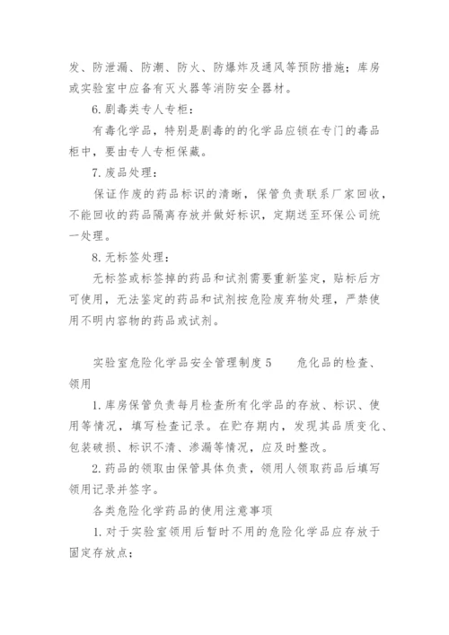 实验室危险化学品安全管理制度.docx