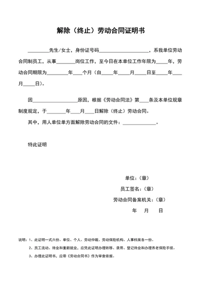 解除（终止）劳动合同证明书