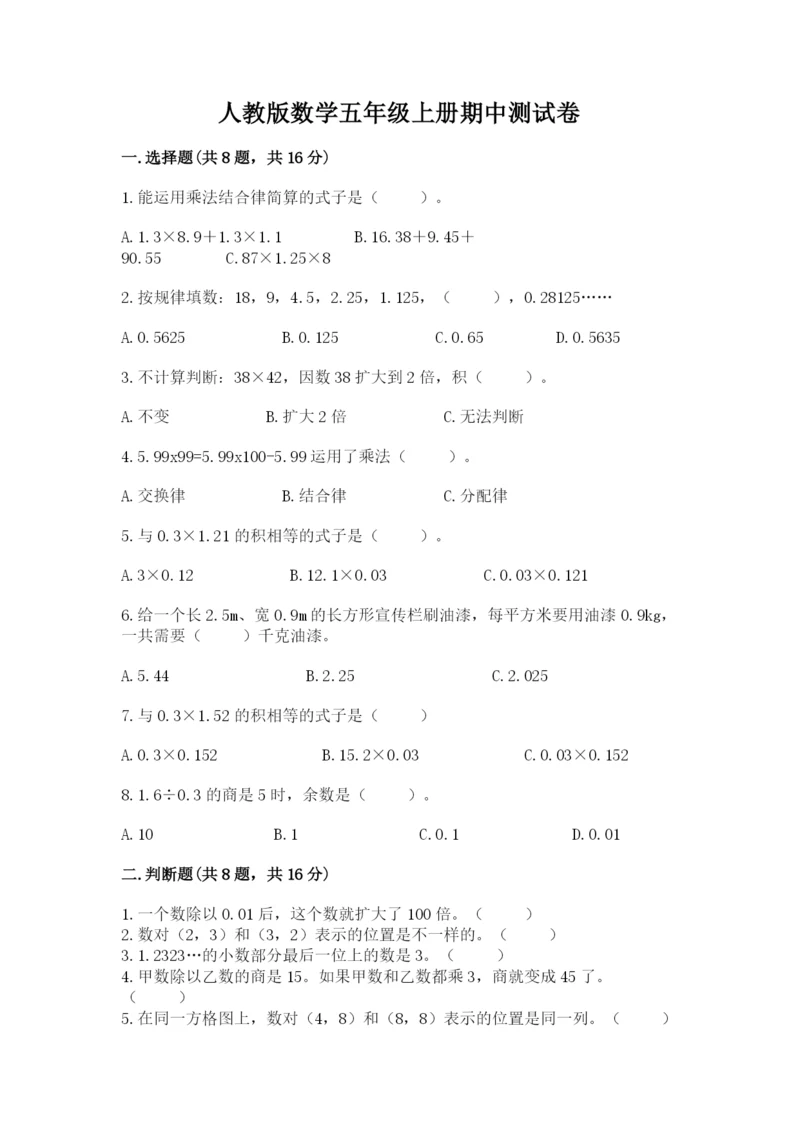 人教版数学五年级上册期中测试卷带答案（精练）.docx