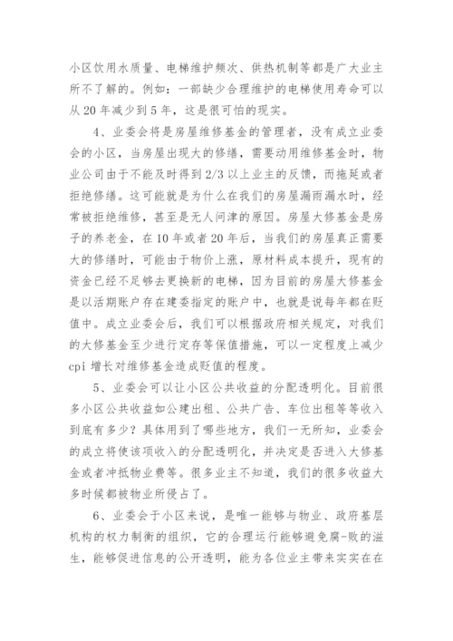 成立小区业主委员会的倡议书.docx