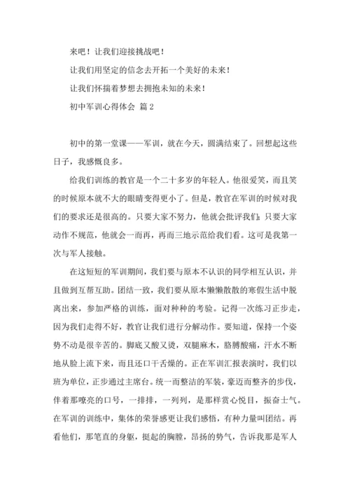 初中军训心得体会十篇（二）.docx