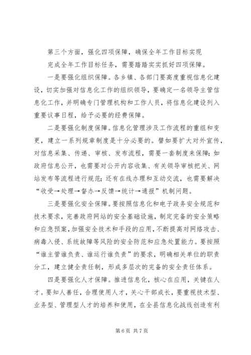 县信息化建设工作大会讲话材料.docx