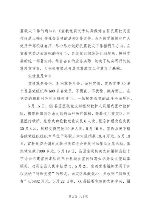 抗震救灾先进基层党组织（县宣教委员会）事迹材料.docx