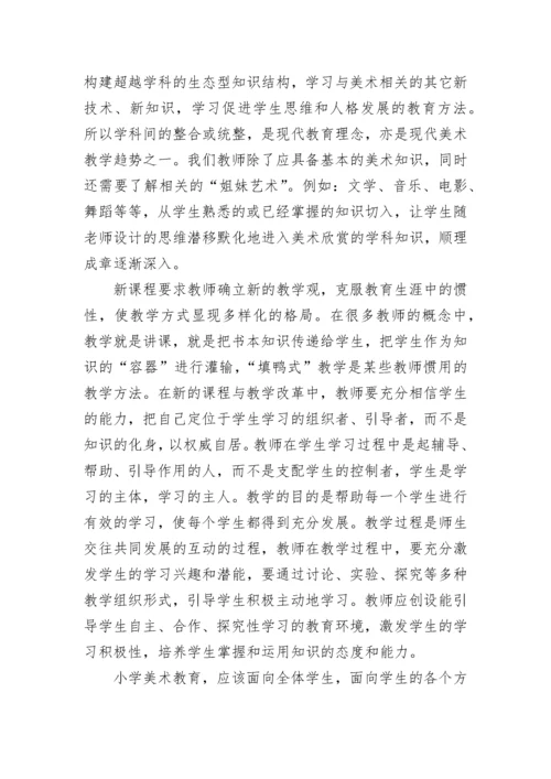 美术新课标学习心得体会总结.docx