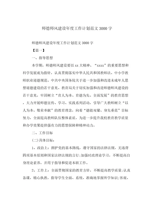 师德师风建设年度工作计划范文3000字