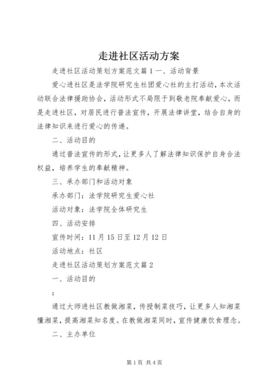 走进社区活动方案.docx