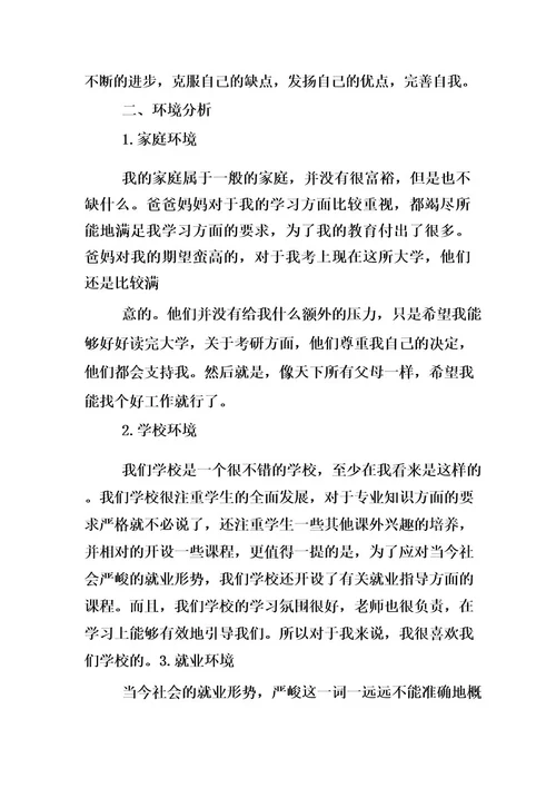 个人职业生涯规划范文发展报告