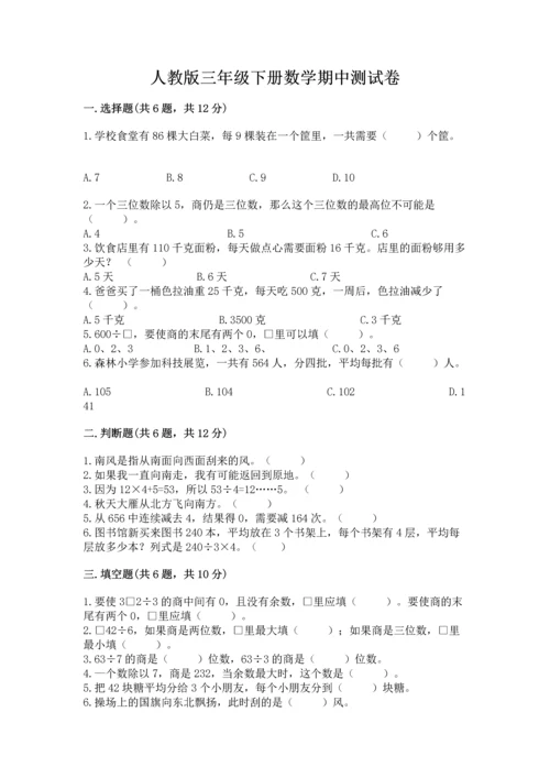 人教版三年级下册数学期中测试卷（培优）.docx
