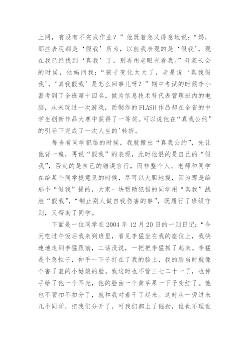 《真我公约》班主任德育论文.docx