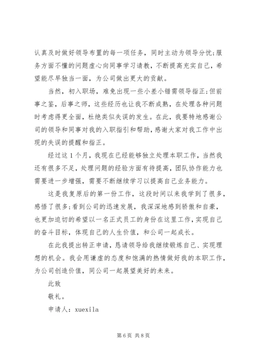 保安入职转正申请书范文怎么写.docx