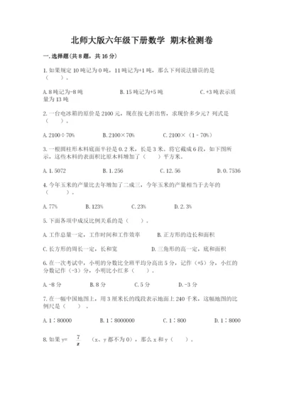 北师大版六年级下册数学 期末检测卷（名校卷）.docx