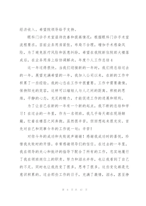 年度个人工作总结(精选15篇).docx