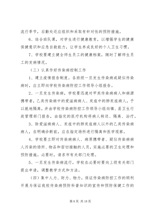 防控流行性传染病应急预案五篇范文.docx