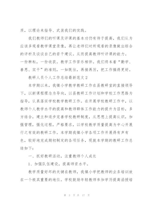 教研人员个人工作总结范文5篇.docx