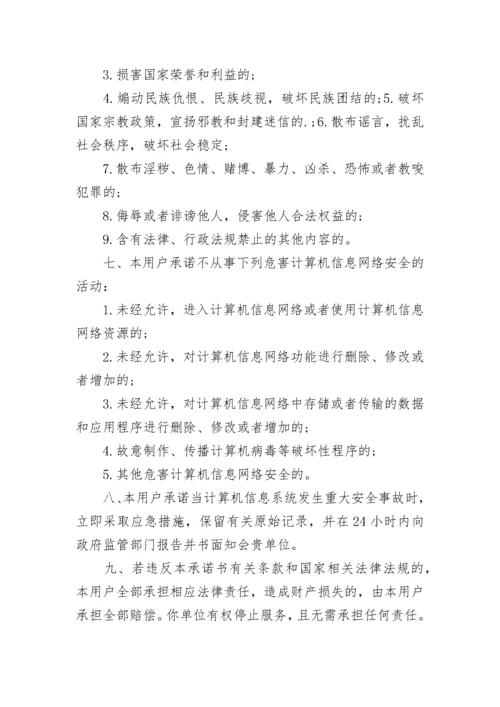 单位网络信息安全管理承诺书6篇.docx