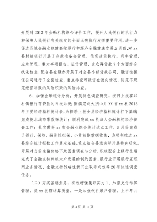 人民银行上半年工作总结.docx