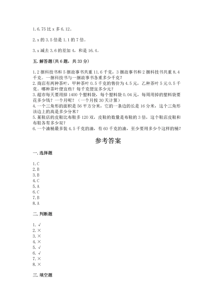 小学五年级上册数学期末测试卷附参考答案（达标题）.docx