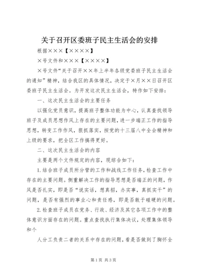 关于召开区委班子民主生活会的安排.docx