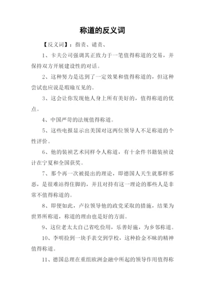 称道的反义词.docx