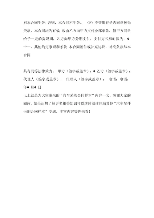 汽车采购合同样本