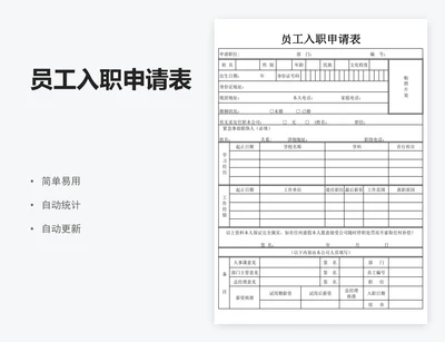 员工入职申请表