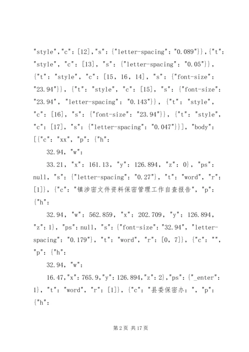 安全保密工作自查情况汇报.docx