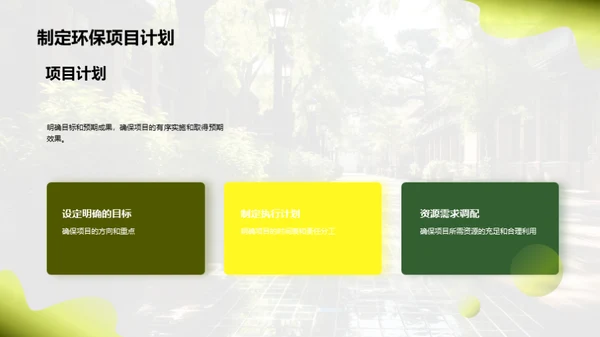 校园环保行动计划