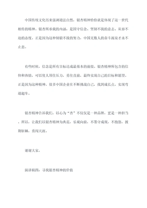 关于银杏精神的演讲稿