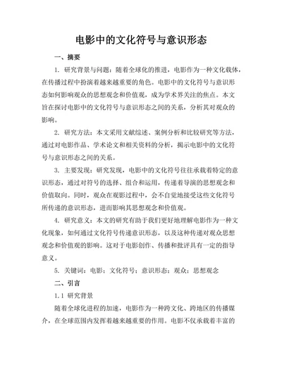 电影中的文化符号与意识形态