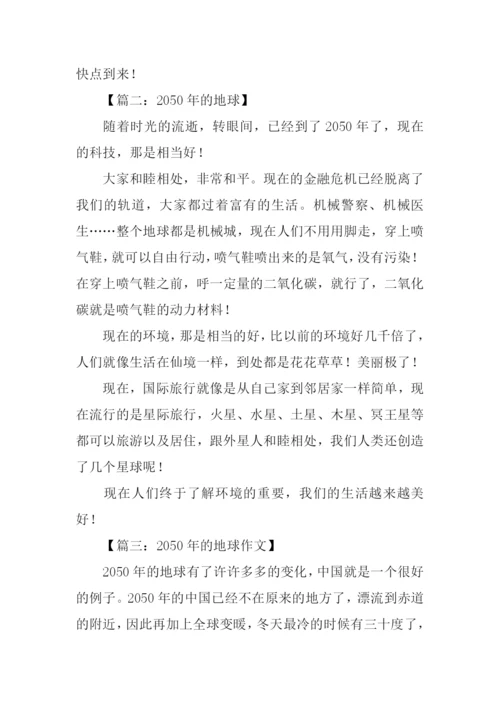 2050年的地球作文400字.docx