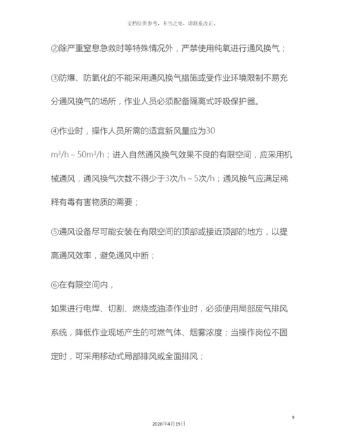 有限空间作业安全操作规程最全样本.docx