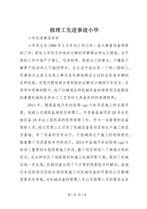 修理工先进事迹小华 (3).docx