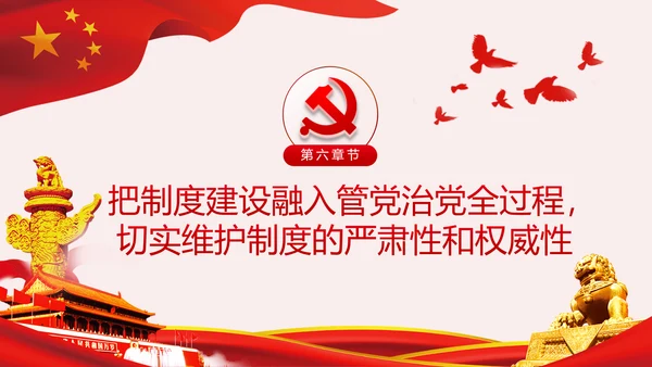 新时代全面从严治党的实施意见党课PPT模板