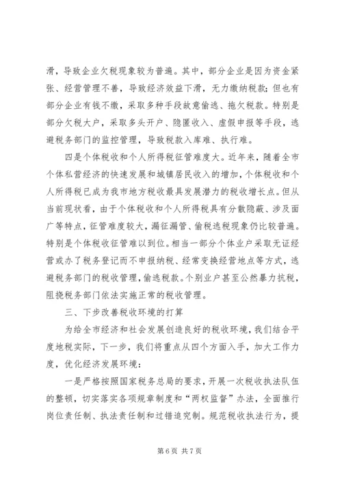 地税局改善经济发展软环境工作情况汇报 (2).docx