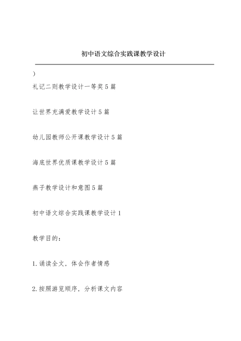 初中语文综合实践课教学设计.docx