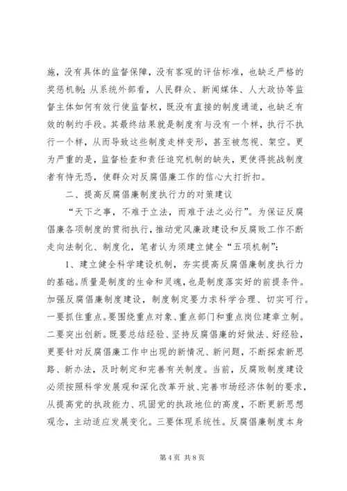 反腐倡廉执行不力调研报告.docx