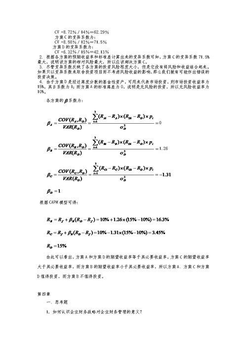 财务管理学第5版荆新主编课后答案