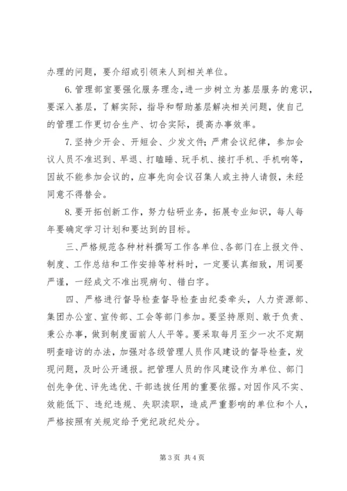 公司加强干部作风建设若干规定.docx