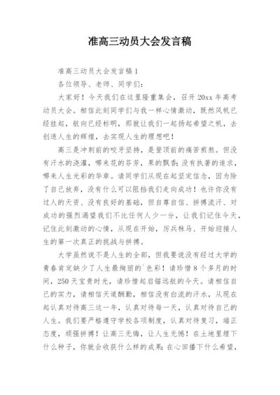 准高三动员大会发言稿.docx