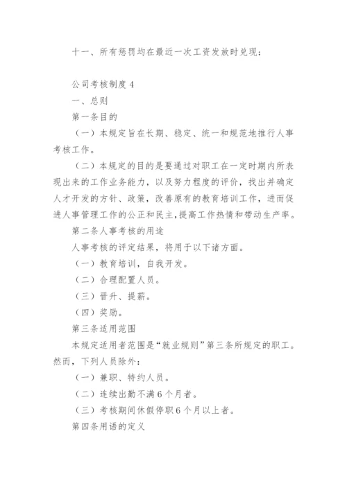 公司考核制度范本.docx