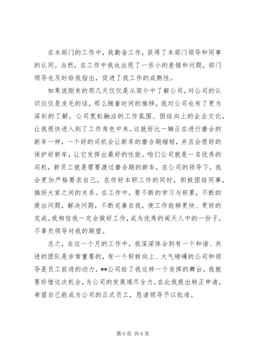 优秀的转正申请自我评价【简短】.docx