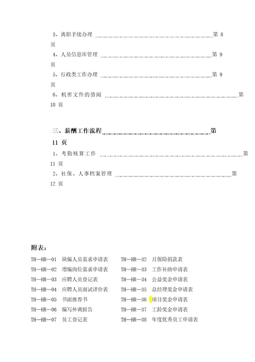 人力资源部工作流程分析