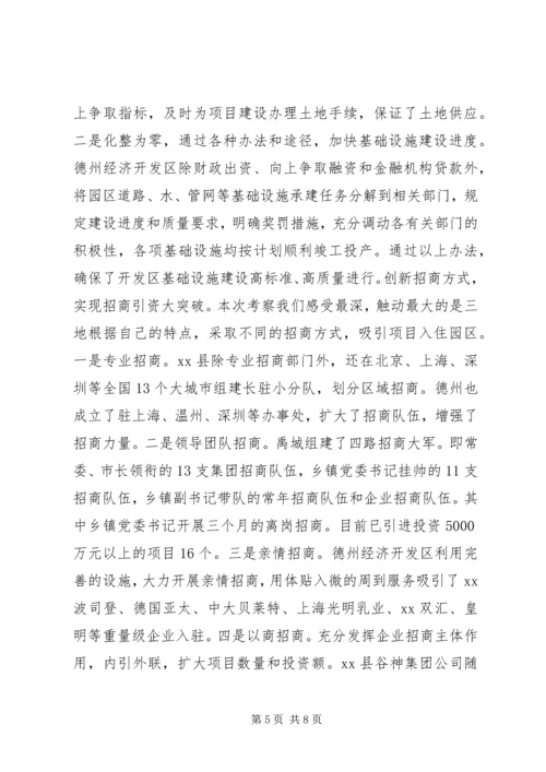 赴禹城高XX县区、德州经济开发区和XX县经济开发区考察报告.docx